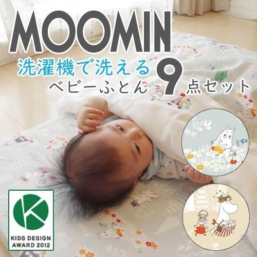 洗える ベビー布団セット 70×120cm 日本製 ムーミン 9点 セット 綿100％ ダブルガーゼ ベビー 赤ちゃん 出産準備 moomin 可愛い 北欧 ベビーふとん