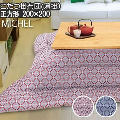 こたつ布団 洗える こたつ掛け布団 正方形 200×200cm MICHEL ミッケリ 日本製 おしゃれ 北欧 レッド ネイビー 民族柄 モダン | イケヒコ