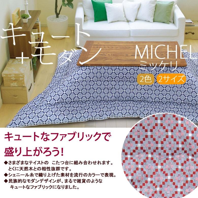 こたつ布団 洗える こたつ掛け布団 正方形 200×200cm MICHEL ミッケリ 日本製 おしゃれ 北欧 レッド ネイビー 民族柄 モダン | イケヒコ | 01