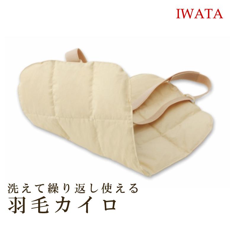 カイロ 羽毛カイロ イワタ 保温 冷え性 冷え防止 水洗いOK 繰り返し使える エコ 節電 冬 あったかグッズ | 