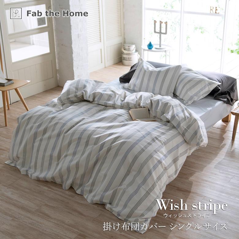 Fab the Home ウィッシュストライプ 掛け布団カバー シングル Fab the Home ウィッシュストライプ 掛け布団カバー シングル