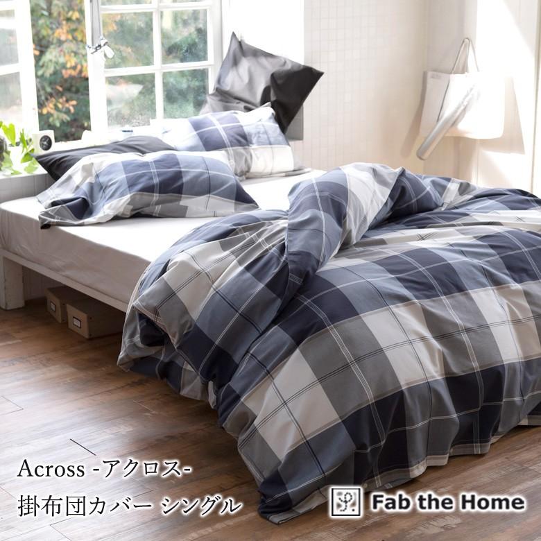 Fab the Home アクロス 掛け布団カバー シングルロング 150×210cm 綿100％ チェック チェック柄 ネイビー ブルー おしゃれ 北欧 カジュアル ファブザホーム | 