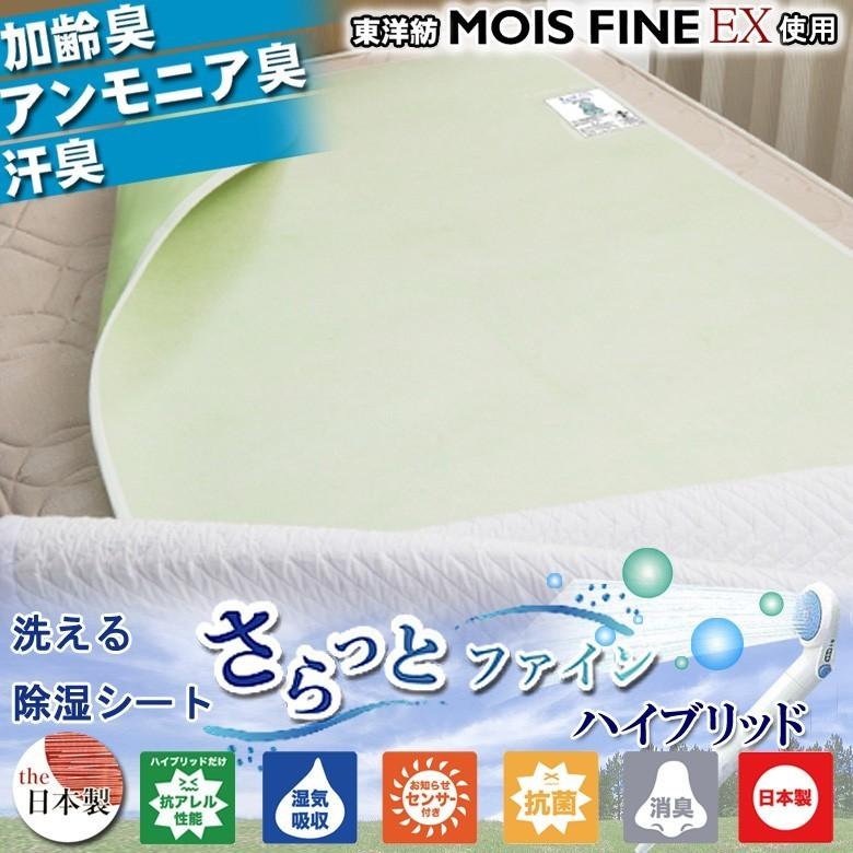 洗える 除湿シート さらっとファイン ハイブリッド ダブル 東洋紡 モイスファインEX使用 除湿マット 防カビ 防ダニ 抗菌 消臭 加齢臭 結露対策 |  | 01