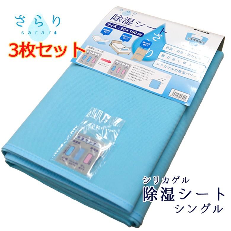除湿シート 布団 シングル 3枚セット 90×180cm 吸湿 除湿マット 防カビ 消臭  結露防止 調湿 シリカゲル ベッド 湿気対策 結露対策 3枚組 | 