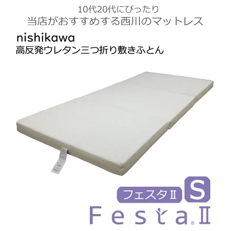 西川 三つ折り マットレス フェスタ２ シングル FESTA2 クーポン発行中 97×200×9cm 三つ折りマットレス 敷き布団 高反発 ウレタン 抗菌防臭｜sleepmaster｜03