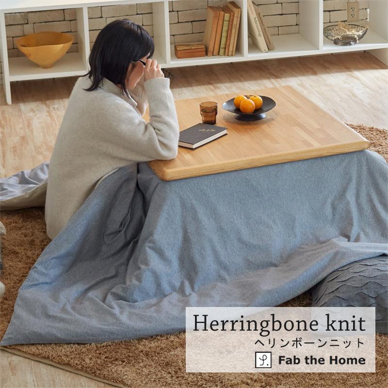 こたつ布団 カバー 正方形 Fab the home ヘリンボーンニット 200×200cm 綿100％ シンプル グレー グレージュ くすみカラー ナチュラル 北欧 ファブザホーム |  | 01