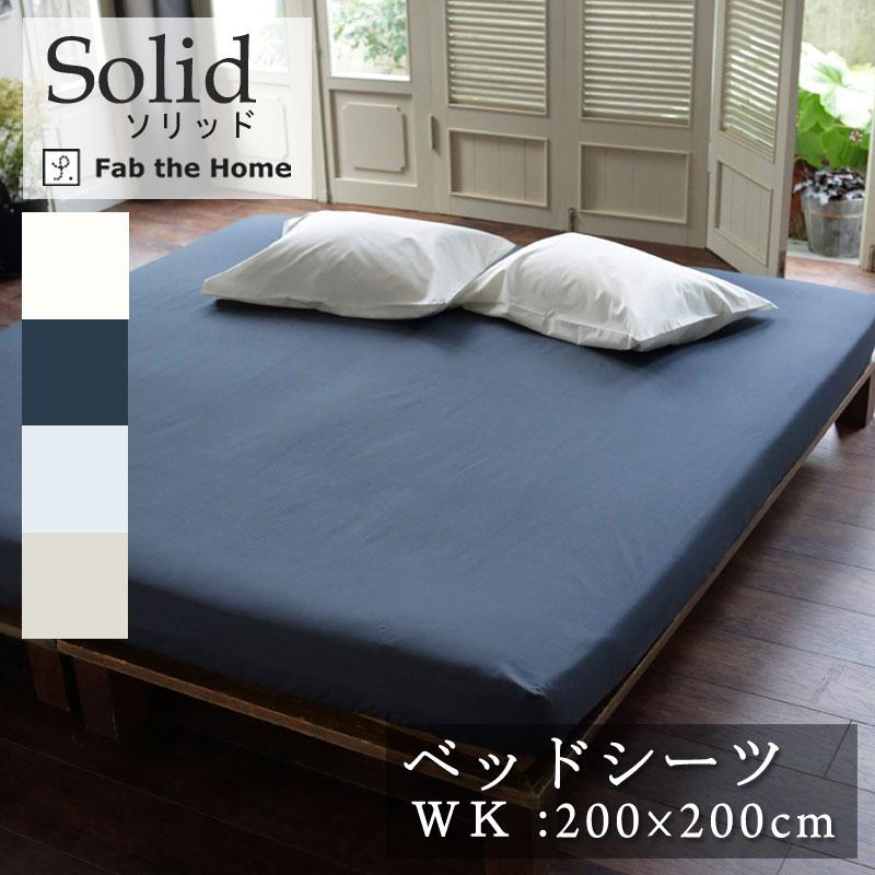 ボックスシーツ 布団カバー 敷き布団 マットレスカバー ワイドキング 200×200×30cm 綿100％ 無地 シンプル おしゃれ 北欧 ファミリー Fab the Home ソリッド | 