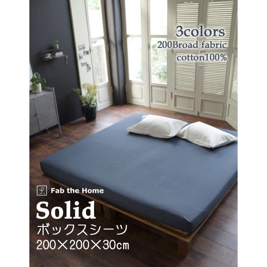 ボックスシーツ 布団カバー 敷き布団 マットレスカバー ワイドキング 200×200×30cm 綿100％ 無地 シンプル おしゃれ 北欧 ファミリー Fab the Home ソリッド |  | 01