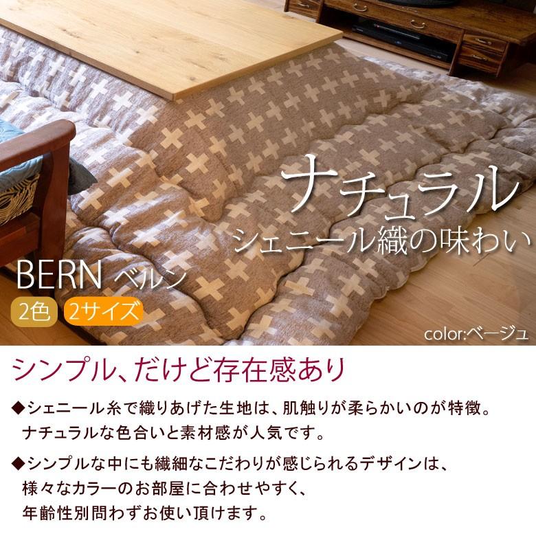 こたつ布団 洗える こたつ掛け布団 長方形 200×250cm BERNII ベルン 日本製 おしゃれ シンプル ナチュラル 北欧 | イケヒコ | 01
