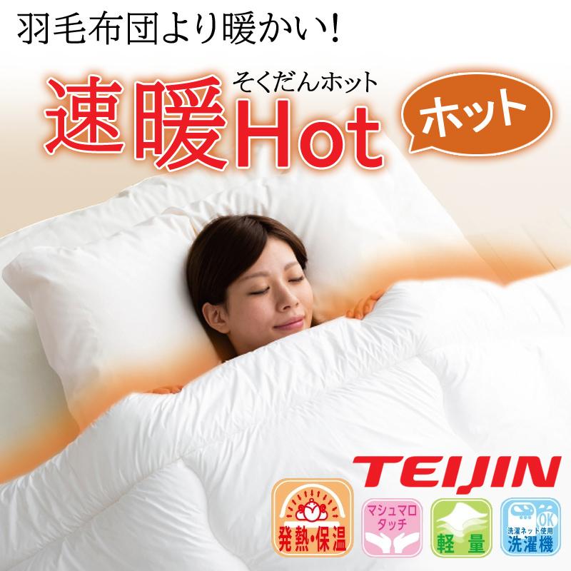 美品☆シングル掛け布団２枚セット☆TEIJIN 速暖Hot☆ 掛け布団 ダブル 190×210cm 速暖Hot あったか 洗える 軽い 発熱