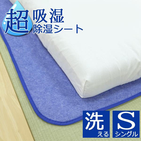 除湿シート 布団 洗える シングル 90×180cm 吸湿 除湿マット 防カビ 消臭  結露防止 超吸湿 シリカゲル ベッド 湿気対策 結露対策 | 