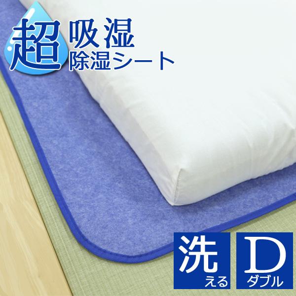 除湿シート 布団 洗える ダブル 130×180cm 吸湿 除湿マット 防カビ 消臭  結露防止 超吸湿 シリカゲル ベッド 湿気対策 結露対策 超吸水 | 