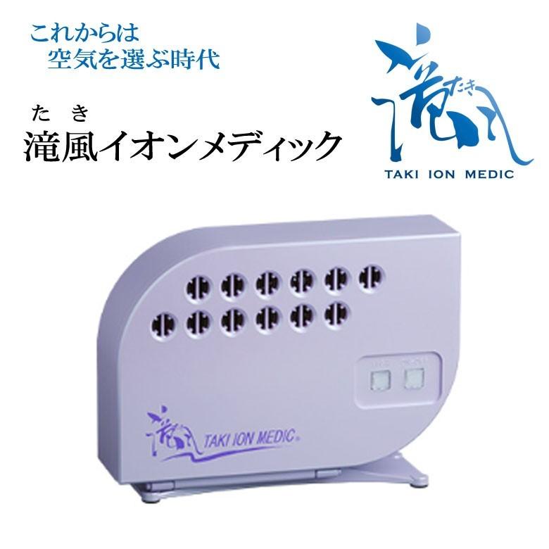 Ion Taki マイナスイオン Medic 医療用物質生成器 空気清浄機 除菌 インフルエンザ 消臭 日本製 除去 滝風イオンメディック マイナスイオン ウイルス Pm2 5 花粉