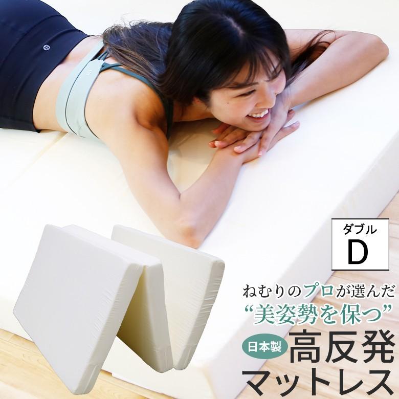 高反発マットレス ねむりのプロが選んだ 美姿勢を保つ マットレス 3つ折り 日本製 厚さ10cm ダブルサイズ 140x195cm | 