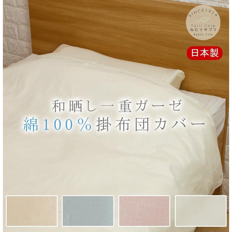 掛け布団カバー 一重ガーゼ シングルロング 150×210cm 和晒 綿100％ 無地 ガーゼ 春 夏 肌掛け おしゃれ ピンク ブルー アイボリー ベージュ | 