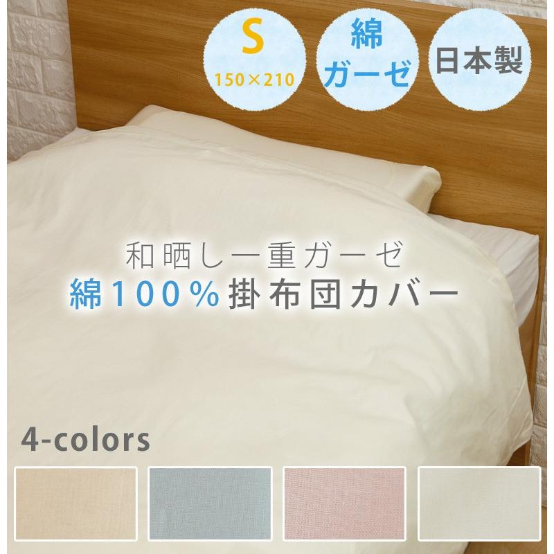 掛け布団カバー 一重ガーゼ シングルロング 150×210cm 和晒 綿100％ 無地 ガーゼ 春 夏 肌掛け おしゃれ ピンク ブルー アイボリー ベージュ |  | 01