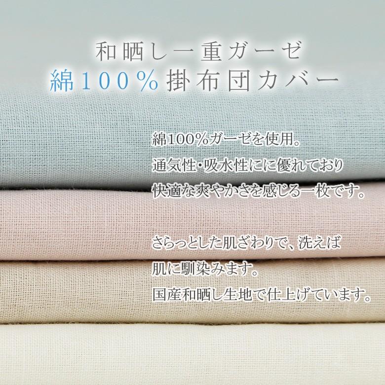 掛け布団カバー 一重ガーゼ シングルロング 150×210cm 和晒 綿100％ 無地 ガーゼ 春 夏 肌掛け おしゃれ ピンク ブルー アイボリー ベージュ |  | 04
