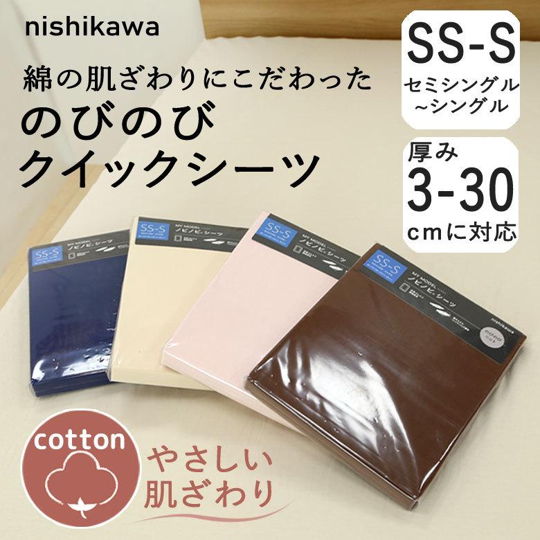 ボックスシーツ 西川 クイックシーツ 敷き布団カバー ベッドカバー のびのびシーツ セミシングル〜シングル フィットシーツ ワンタッチシーツ | 西川