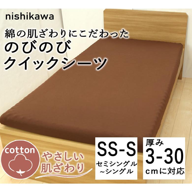 ボックスシーツ 西川 クイックシーツ 敷き布団カバー ベッドカバー のびのびシーツ セミシングル〜シングル フィットシーツ ワンタッチシーツ | 西川 | 01