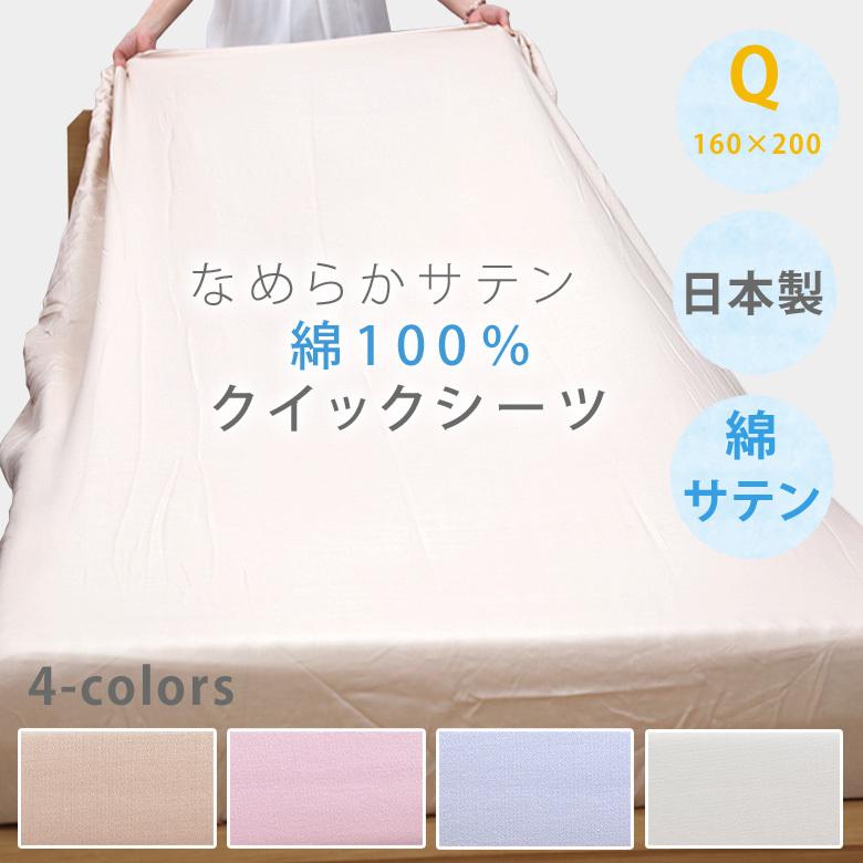 ボックスシーツ 西川 サテン クイックシーツ クイーン 160×200cm 厚み35cmまで 日本製 ベッドシーツ マットレスカバー インド綿 無地 シンプル | 