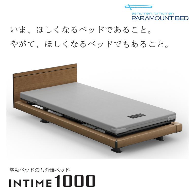 パラマウントベッド インタイム1000 1+1モーター セミシングル ベッド 