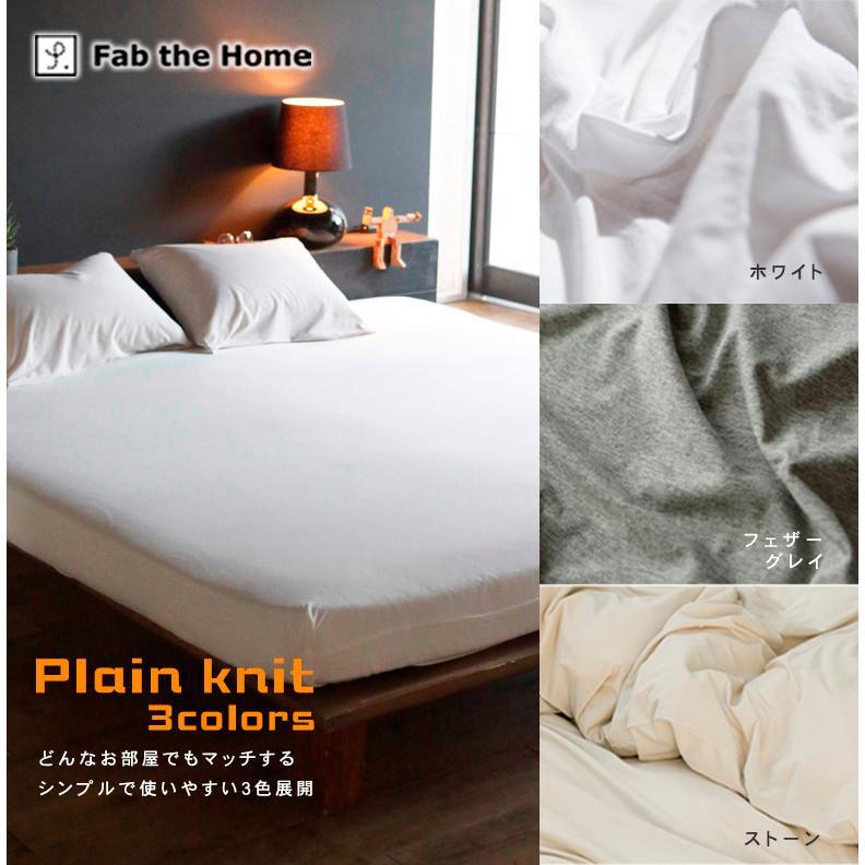 Fab the Home マットレスカバー プレインニット クイーン 160×200×30cm 綿100％ コットン ニット 無地 ナチュラル 北欧 シンプル ファブザホーム |  | 10