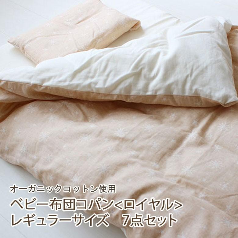 洗える ベビー布団セット 【 コパン ロイヤル 7点セット 】 70×120cm