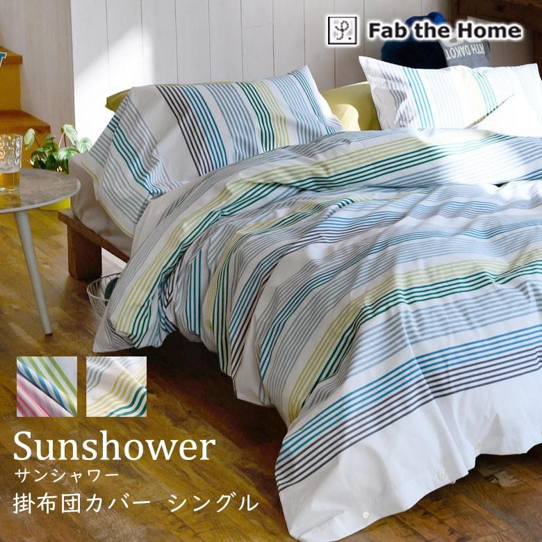 掛け布団カバー シングル 夏 春 Fab the Home サンシャワー コンフォー