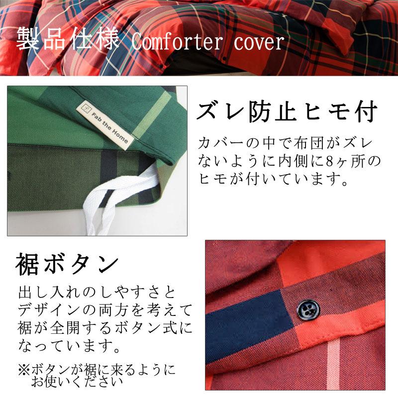 Fab the home ハイランド 掛け布団カバー シングル 150×210cm 綿100％ 掛布団カバー チェック 北欧 おしゃれ ファブザホーム |  | 05