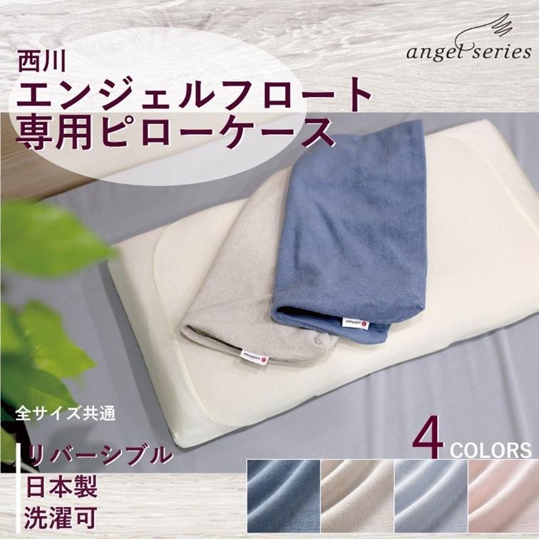 西川 枕 枕カバー angelfloat エンジェルフロート 専用 カバー 60×33cm用 日本製 綿100% リバーシブル パイル スクワラン  ピローケース エンジェル フロート : 3395 : ふとん通販 ねむりサプリ - 通販 - Yahoo!ショッピング