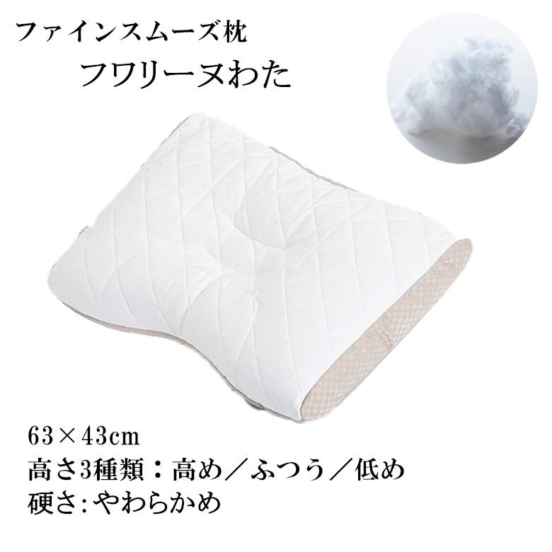 西川 枕 ファインスムーズ ベーシッククオリティ フワリーヌわた  63×43cm FA7010 EH07110011M 高さ調節 | finesmooth
