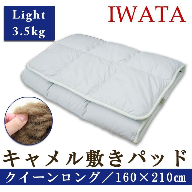 敷布団 敷きパッド イワタ キャメル 敷き布団 クイーンロング 160×210cm ライトタイプ 日本製 iwata 岩田 キャメル布団 キャメルパット 寝返り 防ダニ