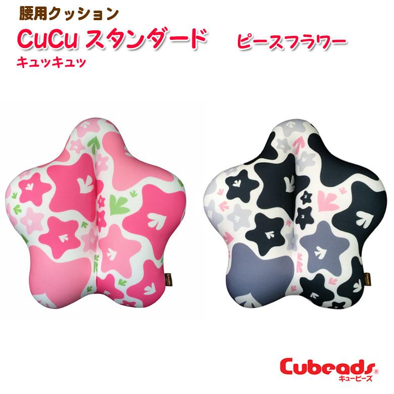 クッション キュッキュッ スタンダード ピースフラワー 両面 ビーズクッション プレゼント おしゃれ 花 腰痛 背当て 姿勢 可愛い 在宅 運転 龍野コルク Cucu | 
