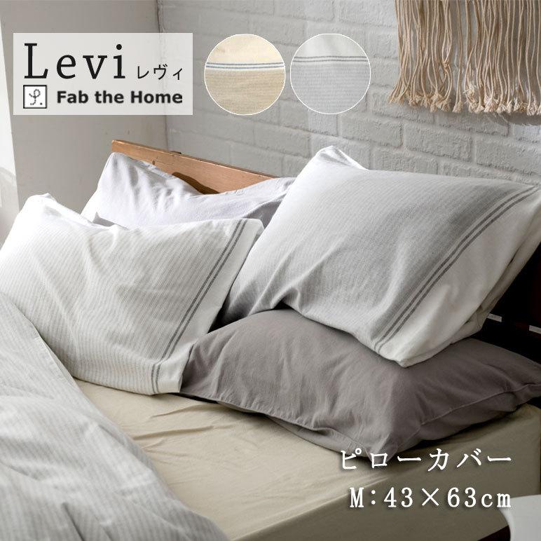 Fab the home レヴィ枕カバー ピローケース 43×63cm ボーダー ストライプ フランネル 起毛 綿100％ シンプル ナチュラル 北欧 ファブザホーム | 