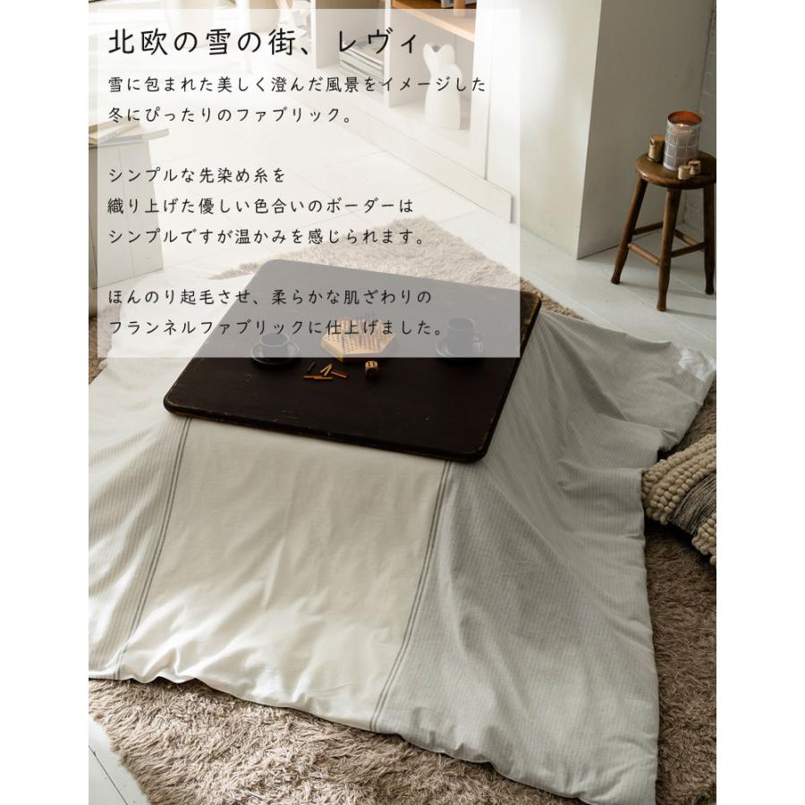 こたつ布団 カバー 長方形 Fab the home レヴィ こたつ掛け布団 200×240cm ボーダー ストライプ フランネル 起毛 綿100％ |  | 02