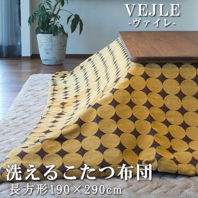 こたつ掛け布団 長方形 190×290cm VEJLE ヴァイレ 洗濯機 洗える 薄掛け おしゃれ 北欧 シンプル モダン こたつ布団 水玉 ドット くすみピンク イエロー ブルー | 