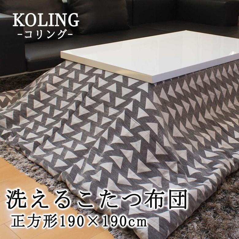 こたつ布団 正方形 190×190cm KOLING コリング 洗える こたつ掛け布団 洗濯機で洗えるからいつも清潔 薄掛け おしゃれ 北欧 シンプル モダン | 