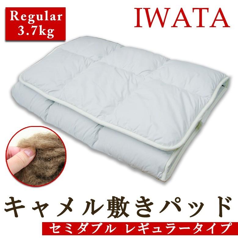 敷布団 敷きパッド イワタ キャメル 敷き布団 セミダブル 120×200cm レギュラータイプ 日本製 iwata 岩田 キャメル布団 キャメルパット 寝返り 防ダニ | 