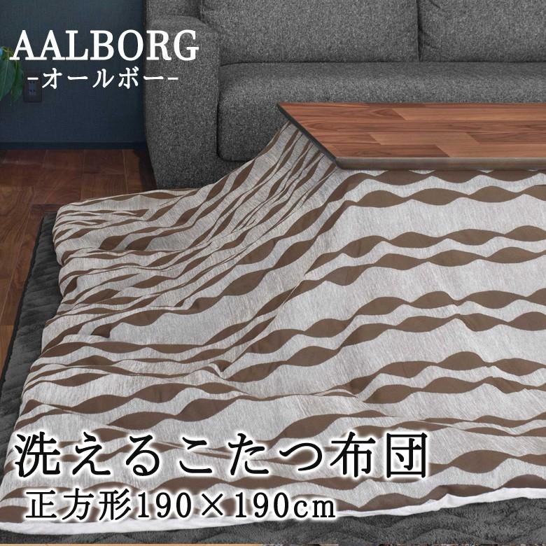 こたつ布団 正方形 190×190cm AALBORG オールボー 洗える こたつ掛け布団 洗濯機で洗えるからいつも清潔 薄掛け おしゃれ 北欧 シンプル モダン | 