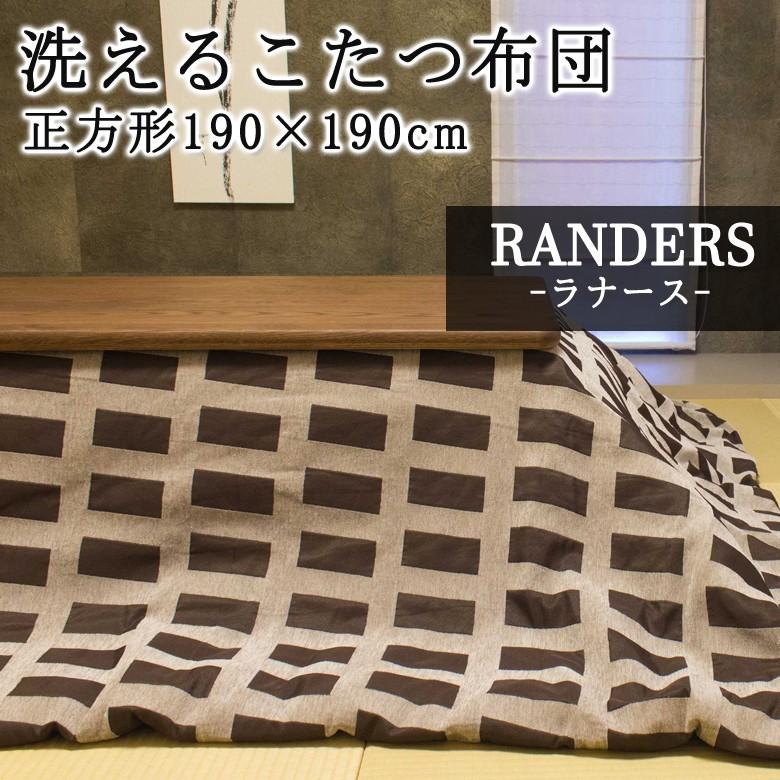 こたつ布団 正方形 190×190cm RANDERS ラナース 洗える こたつ掛け布団 洗濯機で洗えるからいつも清潔 薄掛け おしゃれ 和風 シンプル モダン | 