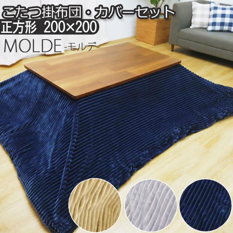 こたつ布団とカバーのセット 洗える こたつ掛け布団 正方形 200×200cm モルデ カバー付き シンプル おしゃれ 北欧 無地 ふわふわ ベージュ グレー ネイビー | イケヒコ