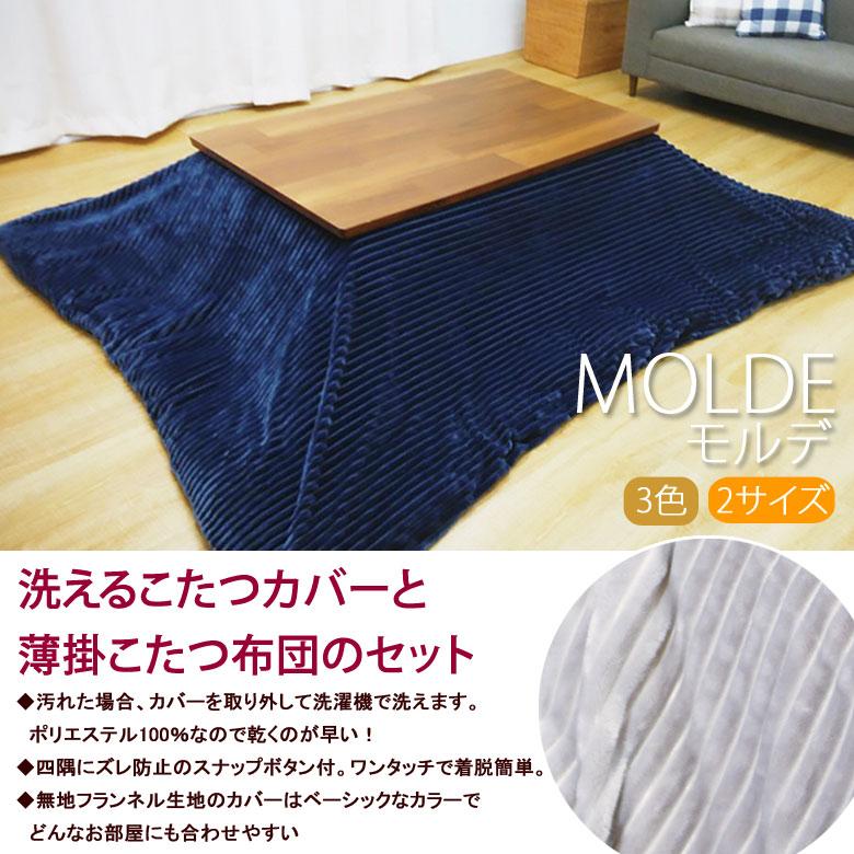 こたつ布団とカバーのセット 洗える こたつ掛け布団 正方形 200×200cm モルデ カバー付き シンプル おしゃれ 北欧 無地 ふわふわ ベージュ グレー ネイビー | イケヒコ | 01