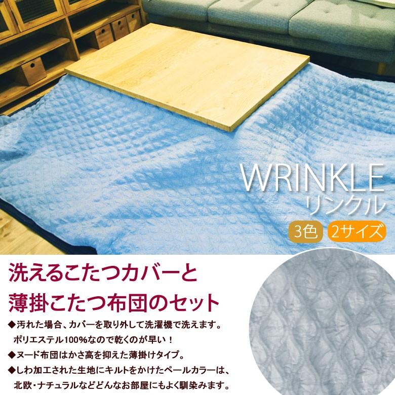 こたつ布団とカバーのセット 洗える こたつ掛け布団 正方形 200×200cm WRINKLE リンクル カバー付き シンプル おしゃれ 北欧 グレー グリーン ブルー キルト | イケヒコ | 01