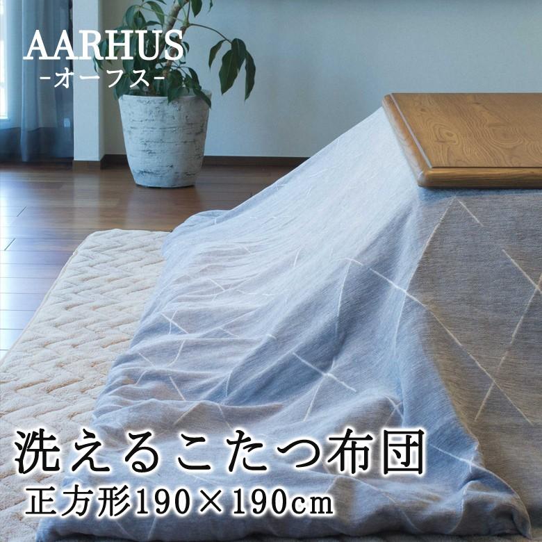 こたつ布団 正方形 190×190cm AARHUS オーフス 洗える こたつ掛け布団 洗濯機で洗えるからいつも清潔 薄掛け おしゃれ 北欧 シンプル モダン | 