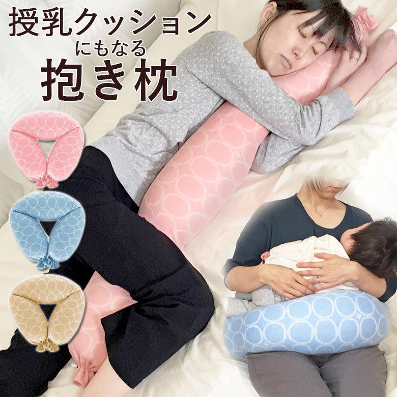 抱き枕 授乳クッション マルチクッション 「授乳クッションにも 抱き枕 授乳クッション マルチクッション 「授乳クッションにも