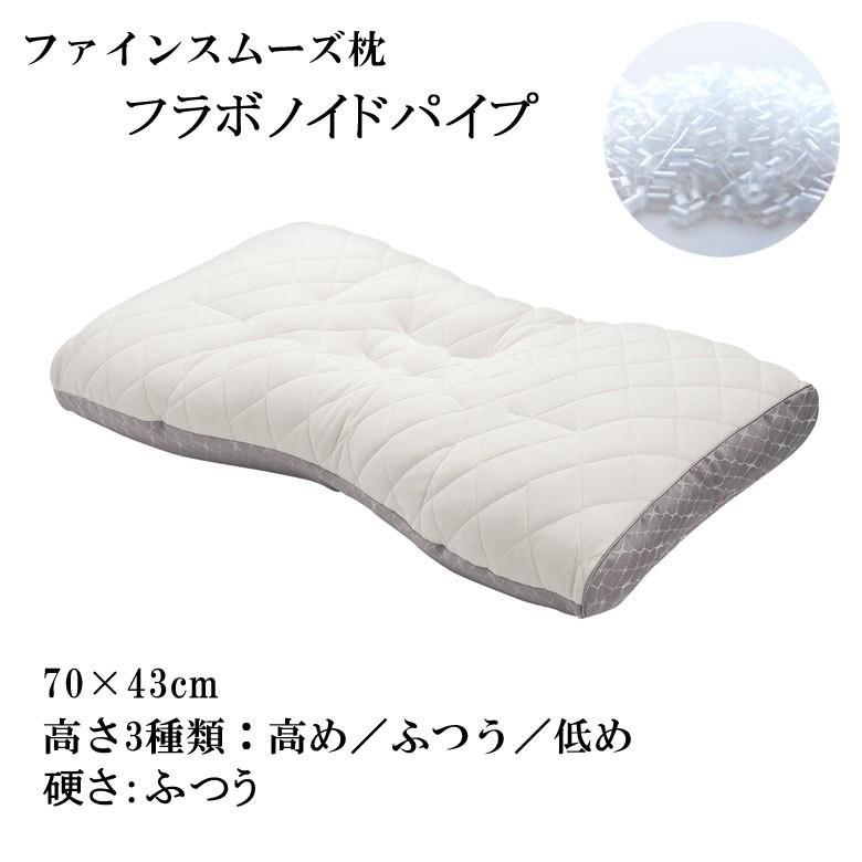 東京西川 枕 ファインスムーズ ファインクオリティ フラボノイドパイプ 硬さ：ふつう ワイドサイズ  70×43cm 高さ調整できる 洗える枕 | 西川