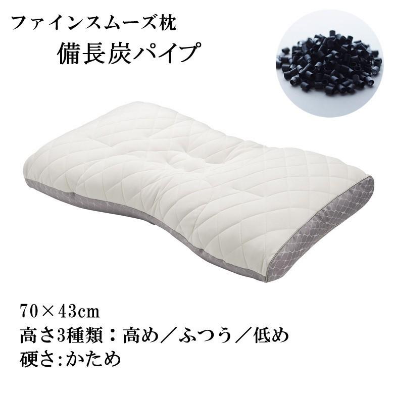 枕 まくら 東京西川 ファインスムーズ ファインクオリティ 備長炭パイプ 硬さ：かため ワイドサイズ  70×43cm 高さ調整できる 洗える枕 | 西川