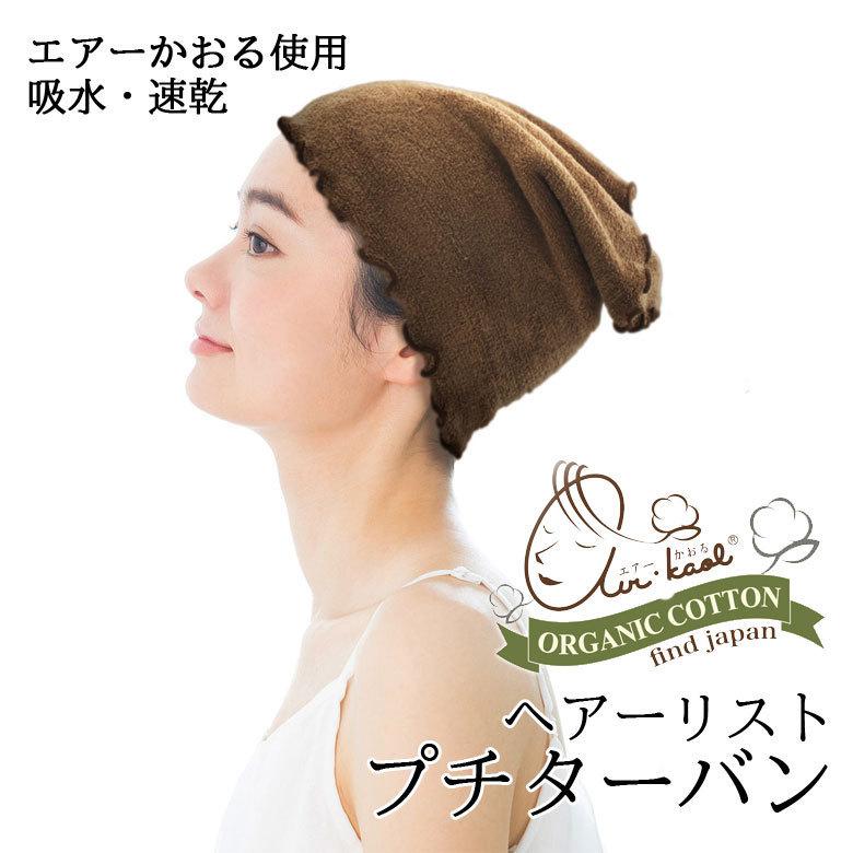 ヘアターバン エアーかおる ヘアーリスト プチターバン オーガニックコットン 日本製 タオル | エアーかおる