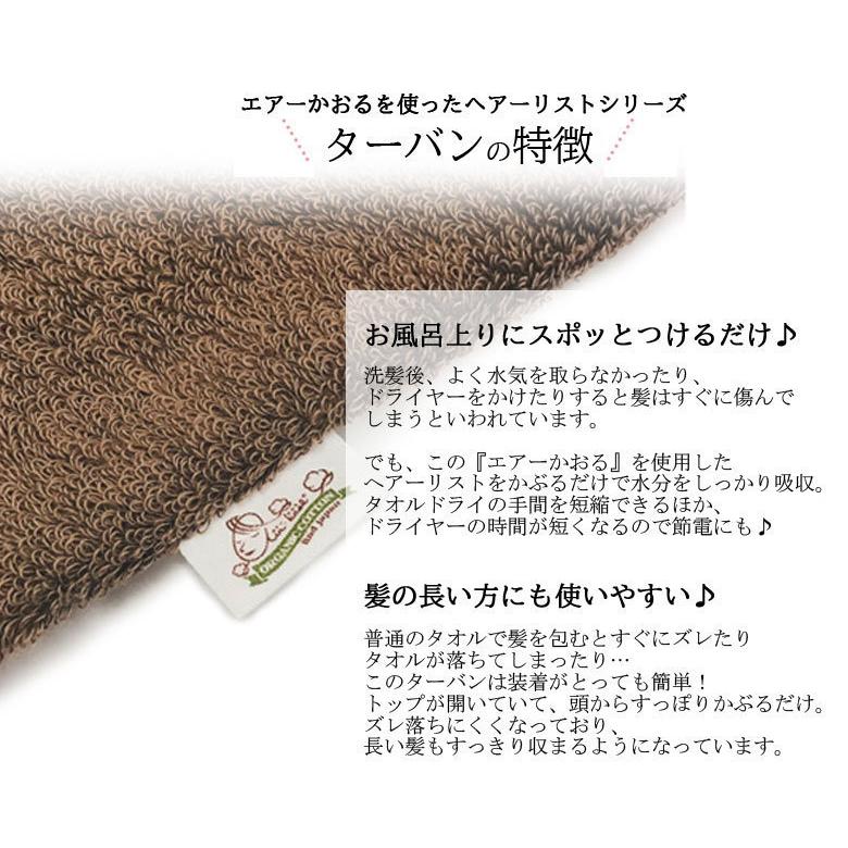 ヘアターバン エアーかおる ヘアーリスト ターバン オーガニックコットン 日本製 タオル ロングヘア | エアーかおる | 02