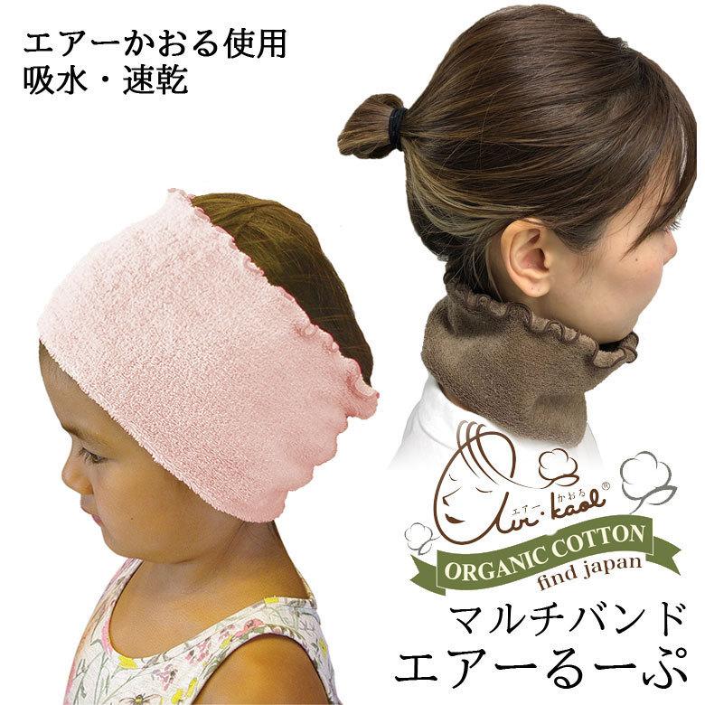 ヘアバンド マルチバンド エアーかおる エアーるーぷ オーガニックコットン 日本製 タオル 子ども用ヘアバンド | エアーかおる